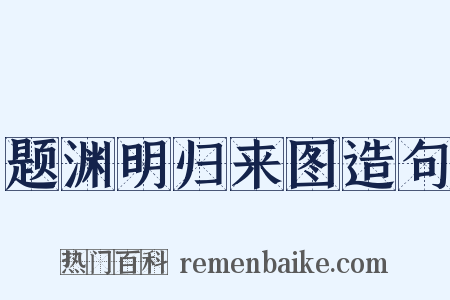 题渊明归来图造句是什么意思的图片